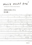 音楽は自由にする