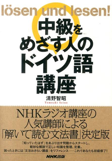 ＮＨＫラジオ講座の人気講師による「解いて読む文法書」決定版。「知っていたはず」をあぶり出す問題からスタートし、軽妙な解説で正しい知識を整理、定着。困ったときには「文法おさらい講座」をリファレンスーこれであなたも初級修了！