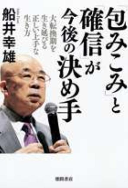 「包みこみ」と「確信」が今後の決め手