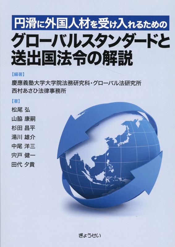 【謝恩価格本】円滑に外国人材を受け入れるための　グローバルスタンダードと送出国法令の解説