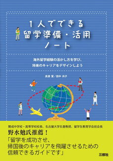 1人でできる留学準備・活用ノート 海外留学経験の活かし方を学び、将来のキャリアをデザインしようの表紙