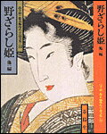 野ざらし姫