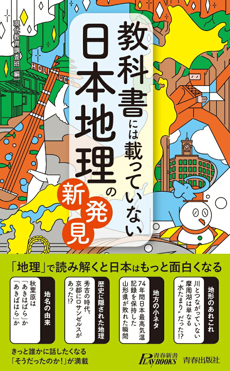 「地理」で読み解くと日本はもっと面白くなる。きっと誰かに話したくなる「そうだったのか！」が満載。