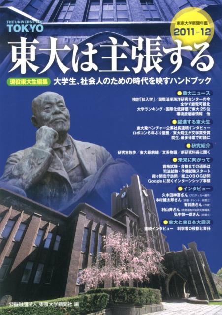 東大は主張する（2011-12）
