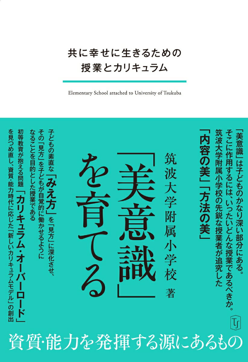 「美意識」を育てる