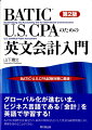 グローバル化が進むいま、ビジネス言語である「会計」を英語で学習する！ＢＡＴＩＣ（国際会計検定）の、最新の傾向をもとにした豊富な練習問題により、理解を深めることができる。