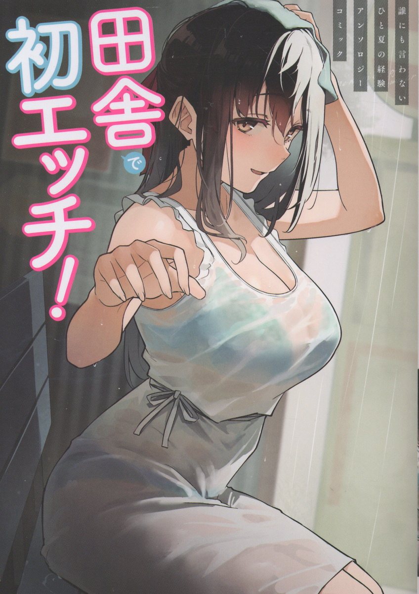 田舎で初エッチ！ 誰にも言わないひと夏の経験アンソロジーコミック