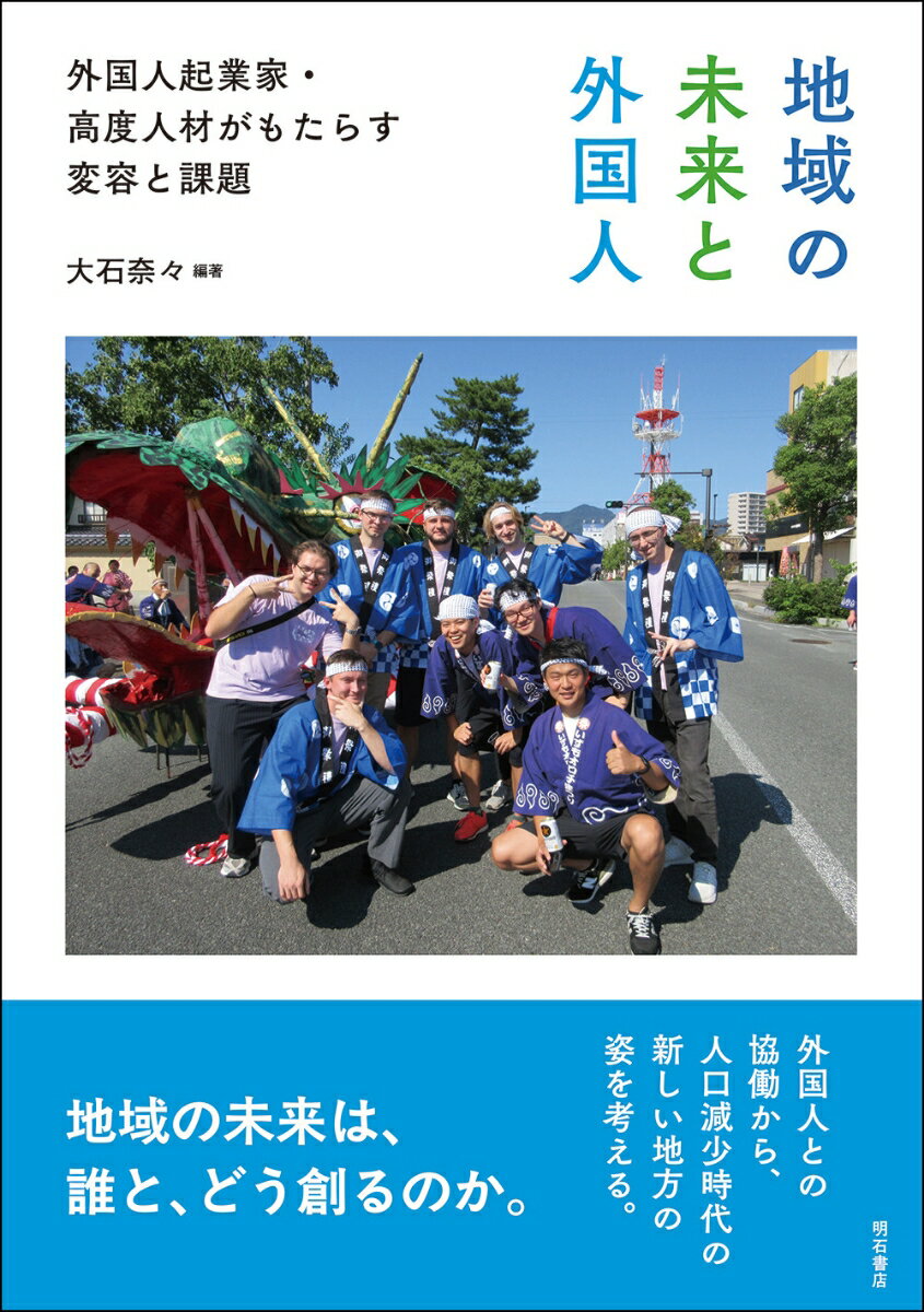 地域の未来と外国人