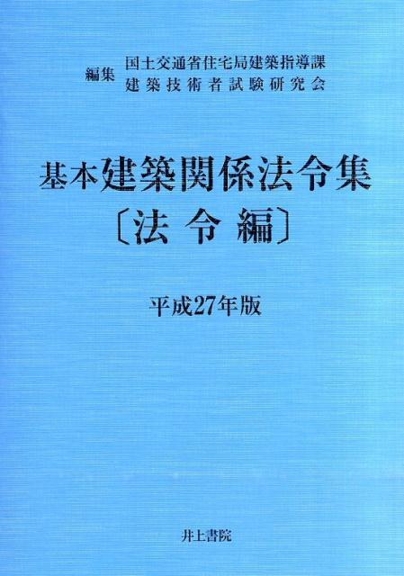 基本建築関係法令集（平成27年版　法令編）