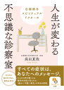 田園調布スピリチュアルドクターの人生が変わる不思議な診察室 （サンマーク文庫） 