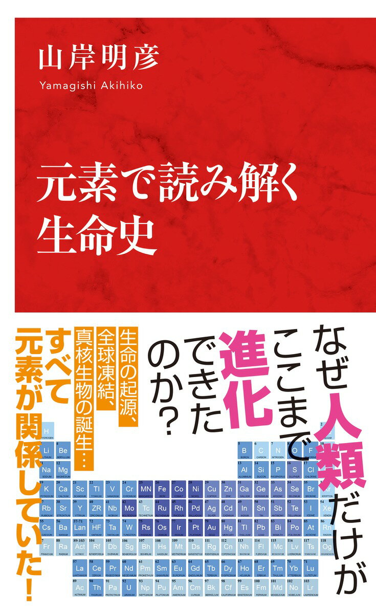 元素で読み解く生命史