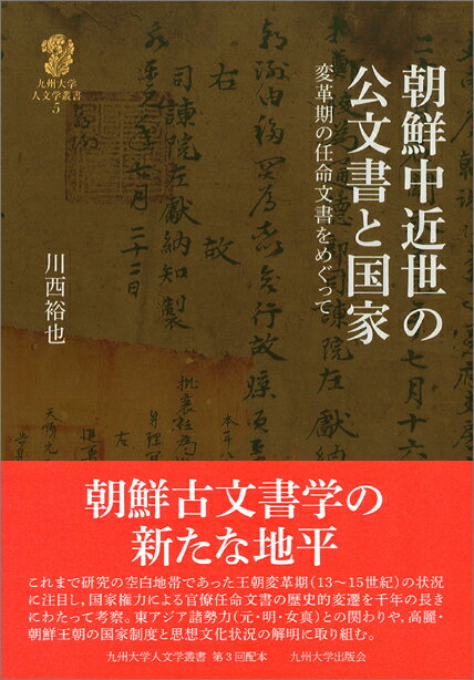 朝鮮中近世の公文書と国家 変革期の任命文書をめぐって （九州大学人文学叢書　5） [ 川西裕也 ]