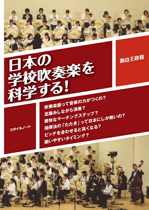 日本の学校吹奏楽を科学する！ 吹奏楽部って音楽の力がつくの？足踏みしながら演奏？ [ 新山王政和 ]