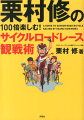 栗村修の100倍楽しむ！サイクルロードレース観戦術