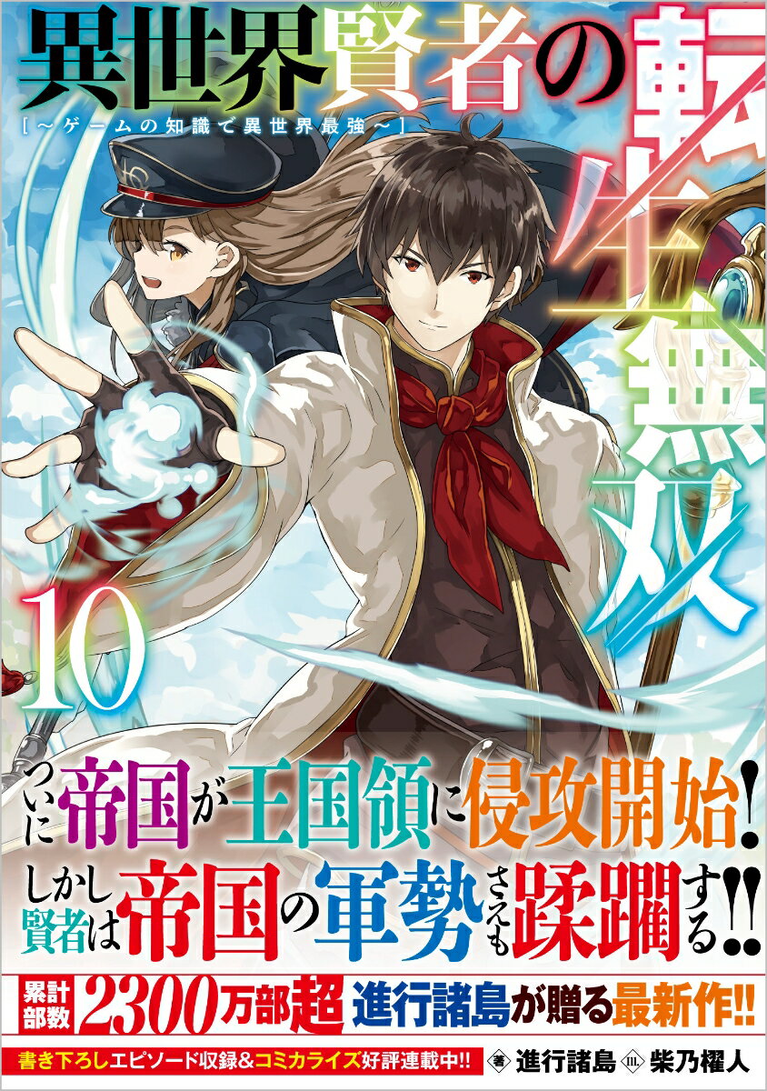 異世界賢者の転生無双10 〜ゲームの知識で異世界最強〜