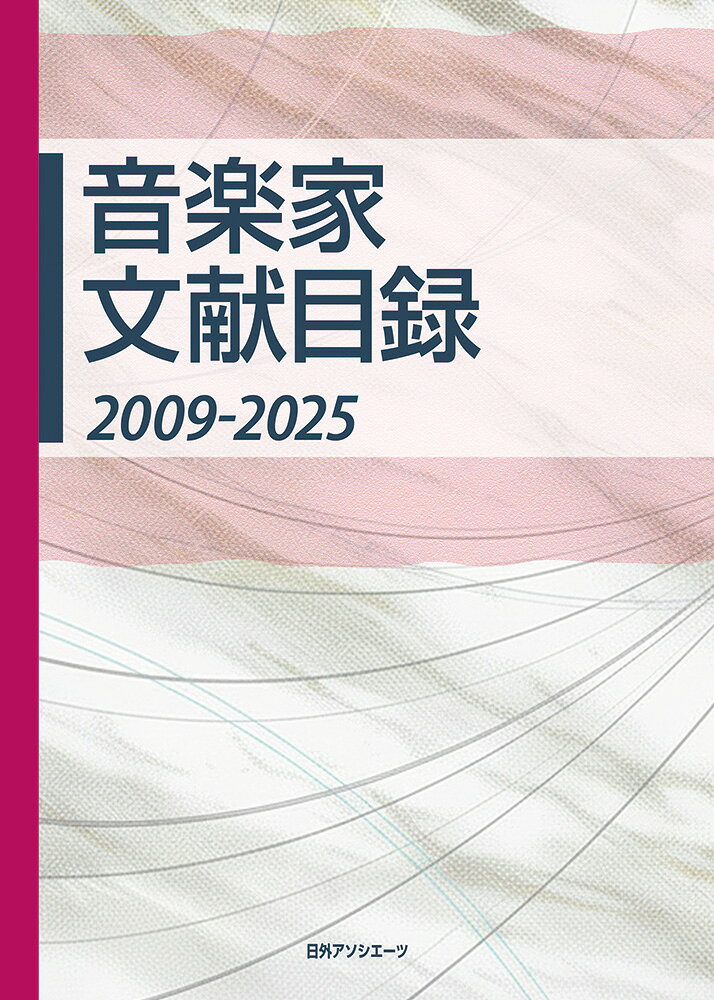 音楽家文献目録 2009-2025 書影