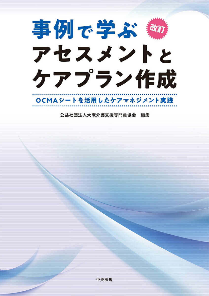 「適切なケアマネジメント手法」で取り上げられている疾患別ケアプランの具体例を、
OCMAシート（大阪介護支援専門員協会作成）に沿って紹介しています！

本書は、大阪介護支援専門員協会が独自に作成したアセスメントツール「OCMAシート」を活用して、
利用者の状態像や生活状況を体系的にアセスメントし、ケアプラン作成につながるポイントを分かりやすくまとめています。
OCMAシートを活用することで、利用者の状態像と生活状況を具体的にアセスメントし、
利用者の可能性を引き出すことで、ケアプランの方向性を導き出す一助としてください。

【改訂版の特徴】
◎2024年度から施行される介護支援専門員法定研修の新カリキュラムに対応！
カリキュラム改正により介護支援専門員の全法定研修に位置付けられた「適切なケアマネジメント手法」で取り上げられている5疾患＜脳血管疾患、認知症、大腿骨頸部骨折、心疾患、誤嚥性肺炎の予防＞のケアプランを【第2部 実線編】に盛り込みました。
【第3部 資料編】には、居宅サービス計画書様式と、これまで収載していなかった施設サービス計画書様式を新たに収載しています。

【目次】
第1部　総論編
　1「OCMAシート」作成の経緯
　2介護支援専門員の役割について
　3アセスメントとケアマネジメントプロセス
　4OCMAシートの使い方
　5アセスメントシート記入要領
　6OCMAシート記入例
第2部　実践編
　1OCMAシートを活用した事例
　　Aさんの事例「脳血管疾患のある人の事例」
　　Bさんの事例「認知症のある人の事例」
　　Cさんの事例「大腿骨頸部骨折のある人の事例」
　　Dさんの事例「心疾患のある人の事例」
　　Eさんの事例「誤嚥性肺炎の予防の事例」
第3部　資料編
　1OCMAシート様式集
　2課題整理総括表の様式と記載要領
　3居宅サービス計画書様式・評価表
　4施設サービス計画書様式
　5日常生活自立度