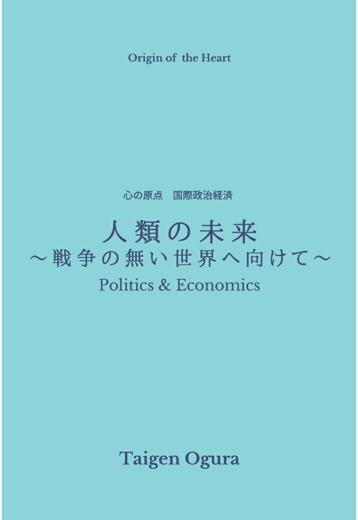 【POD】人類の未来 〜戦争の無い世界へ向けて〜