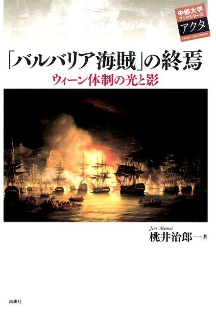 「バルバリア海賊」の終焉