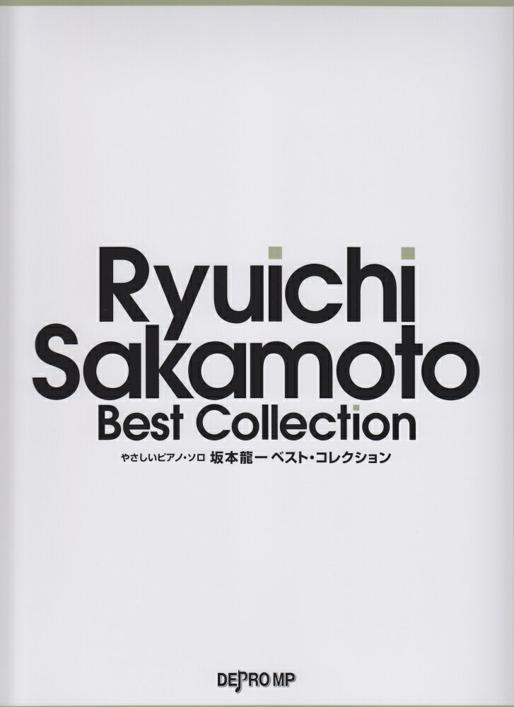 やさしいピアノソロ　坂本龍一　ベストコレクション