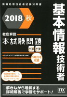 基本情報技術者徹底解説本試験問題（2018秋）