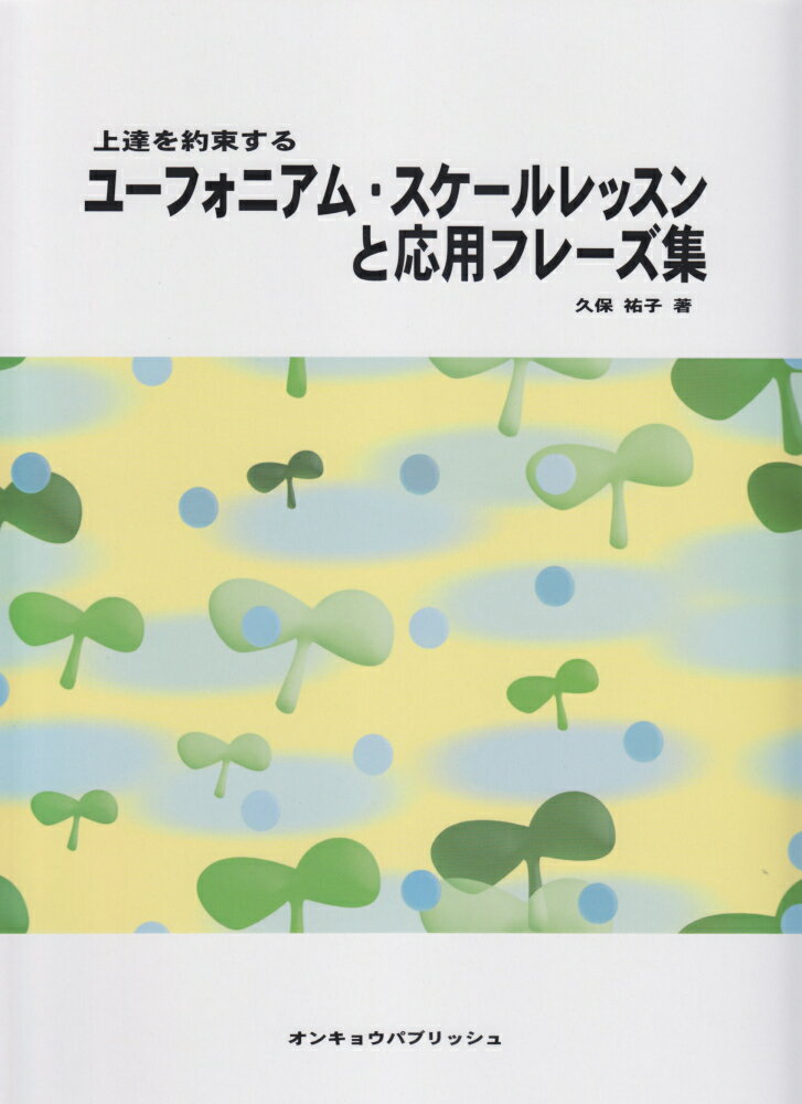 上達を約束するユーフォニアム・スケールレッスンと応用フレーズ集