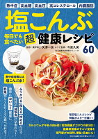 塩こんぶ毎日でも食べたい超健康レシピ