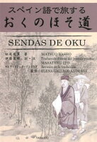 スペイン語で旅するおくのほそ道