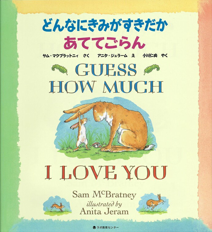 どんなにきみがすきだかあててごらん　GUESS HOW MUCH I LOVE YOU 英日CD付き英語絵本の表紙