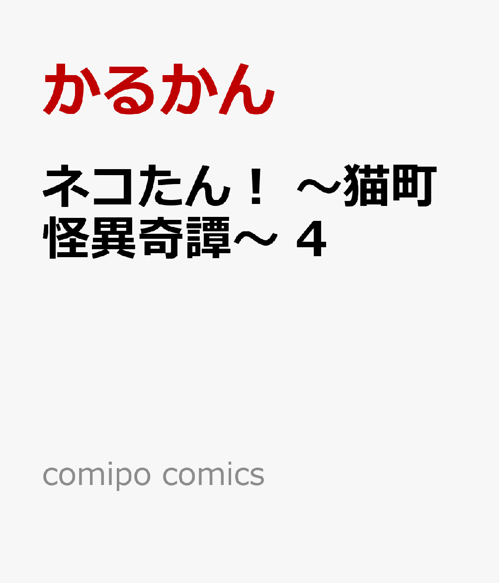 ネコたん！ 〜猫町怪異奇譚〜 4巻