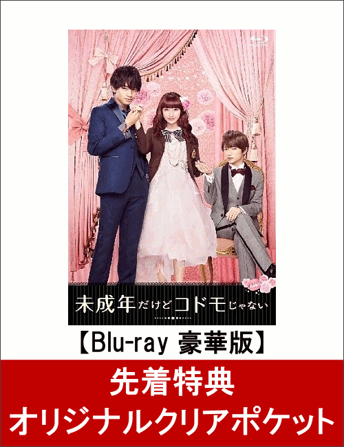 【先着特典】未成年だけどコドモじゃない Blu-ray 豪華版(3枚組)(オリジナルクリアポケット付き)【Blu-ray】