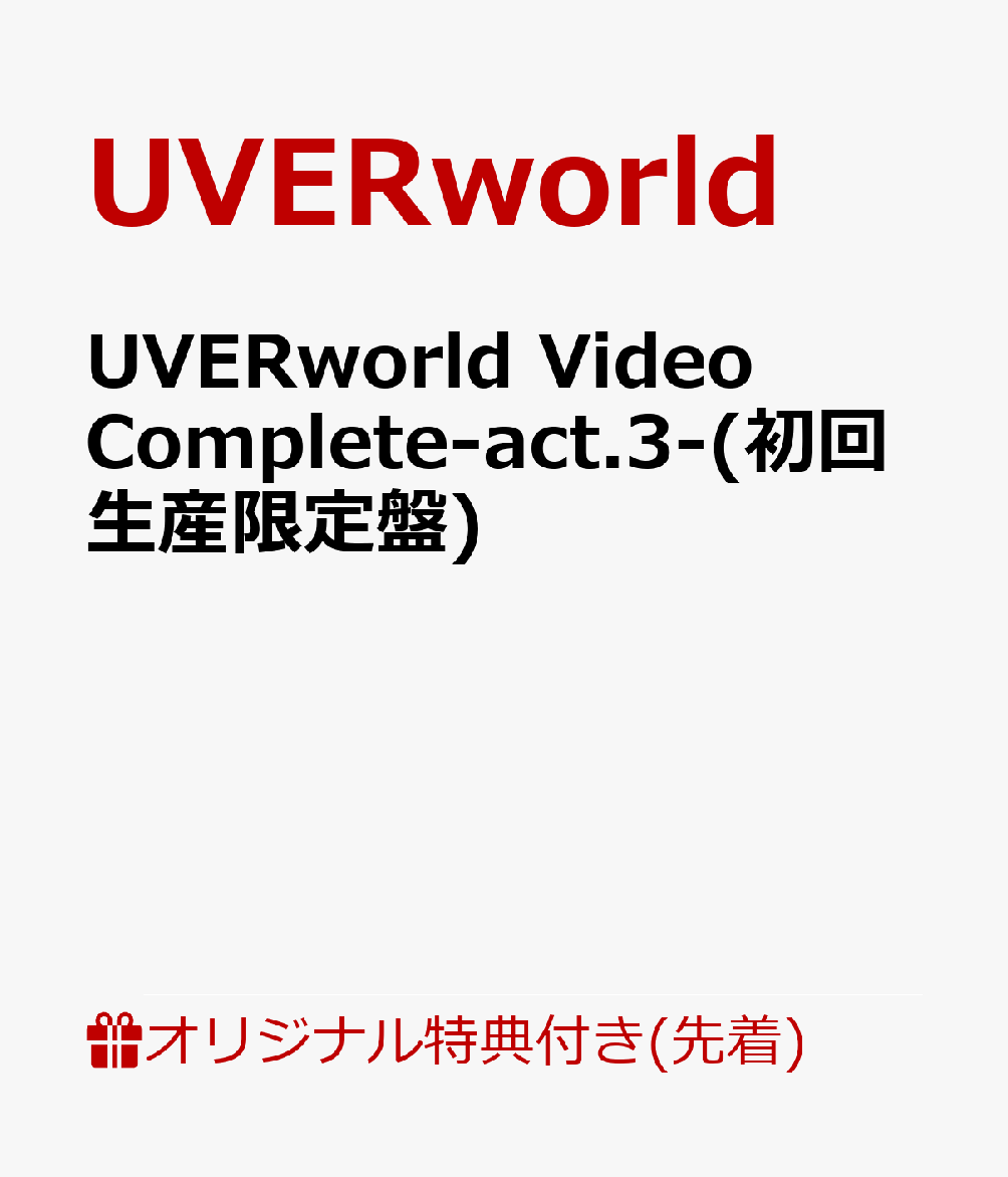 【楽天ブックス限定先着特典】UVERworld Video Complete-act.3-(初回生産限定盤)(オリジナルエコバック) [ UVERworld ]