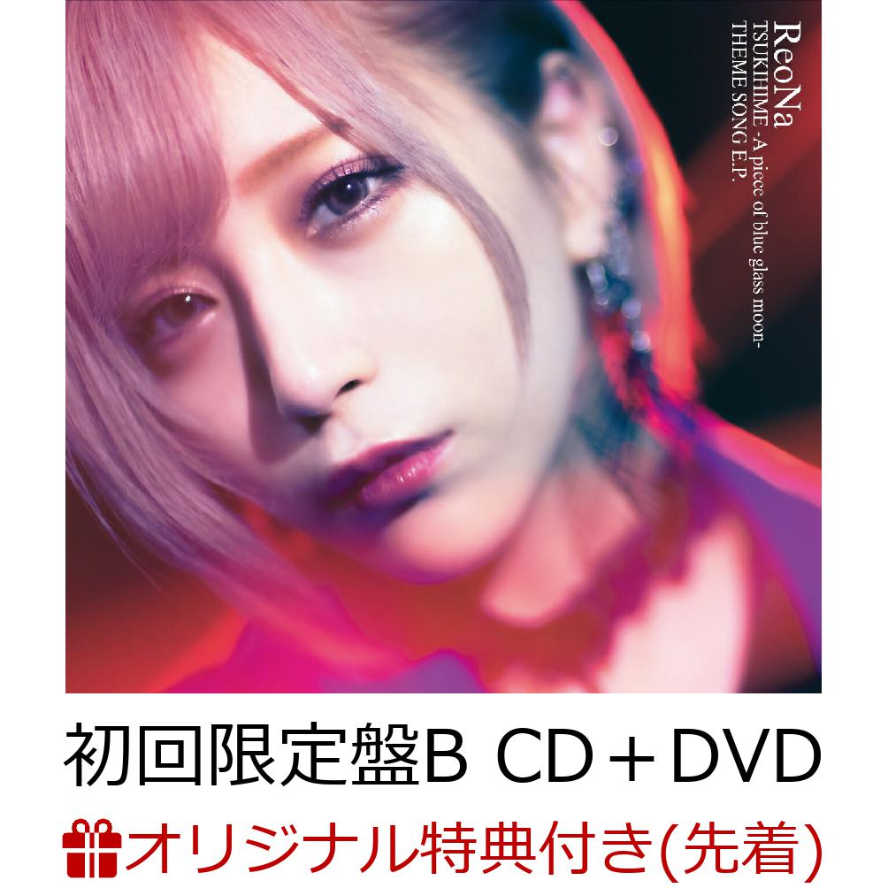 【楽天ブックス限定先着特典】月姫 -A piece of blue glass moon- THEME SONG E.P. (初回限定盤B CD＋DVD)(ReoNa絵柄オリジナルポストカード)