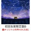 【楽天ブックス限定先着特典】星の消えた夜に (初回生産限定盤B 2CD＋DVD)(ジャケ写ステッカー)