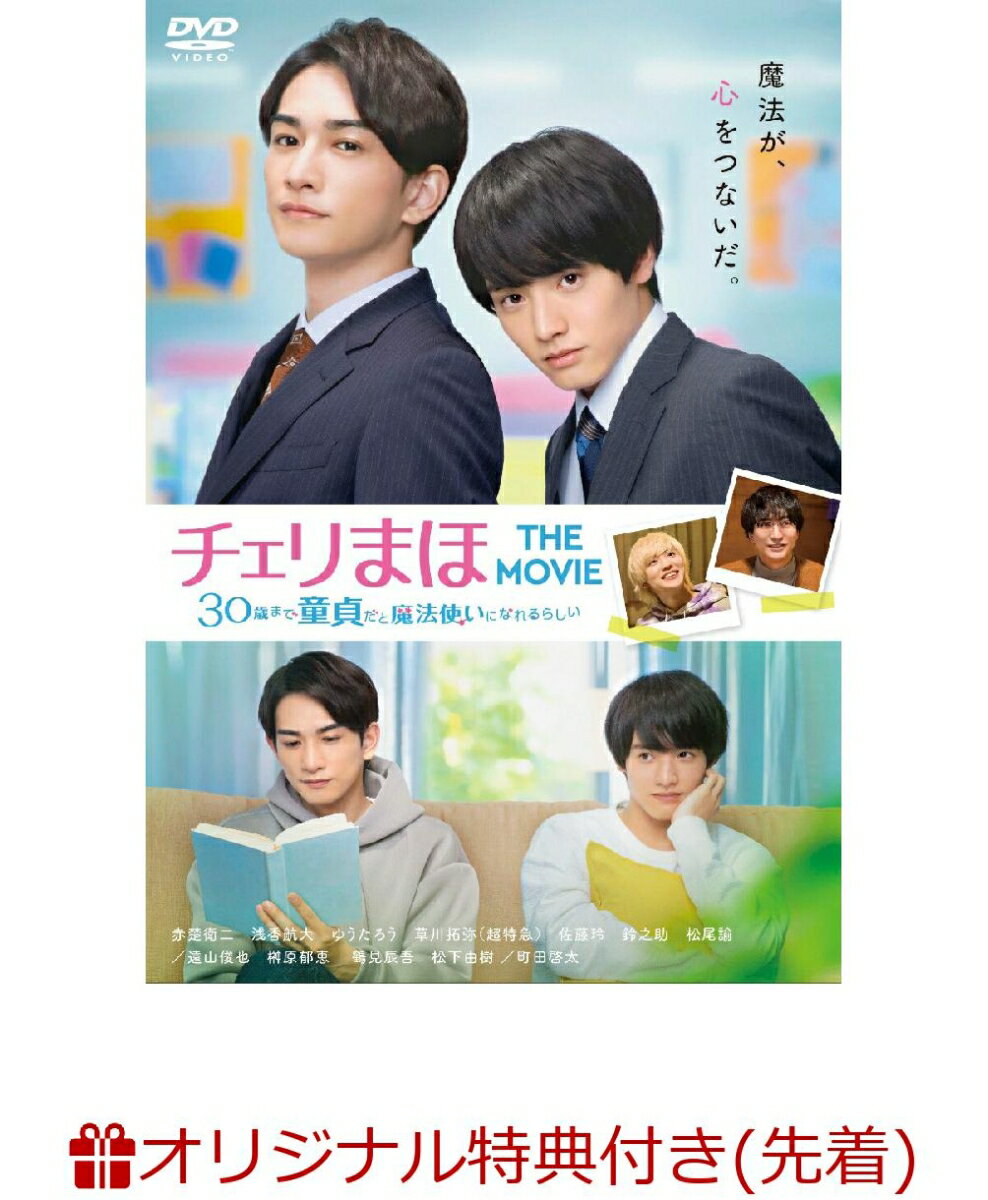 【楽天ブックス限定先着特典】チェリまほ THE MOVIE 〜30歳まで童貞だと魔法使いになれるらしい〜 DVDスタンダード・エディション(ポストカード)