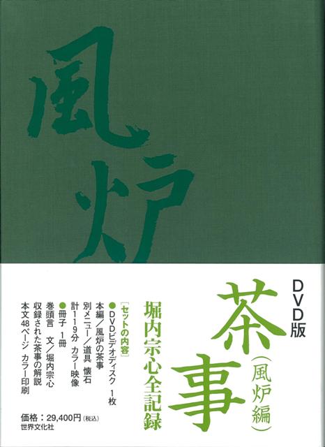 【バーゲン本】DVD版茶事　風炉編　堀内宗心全記録