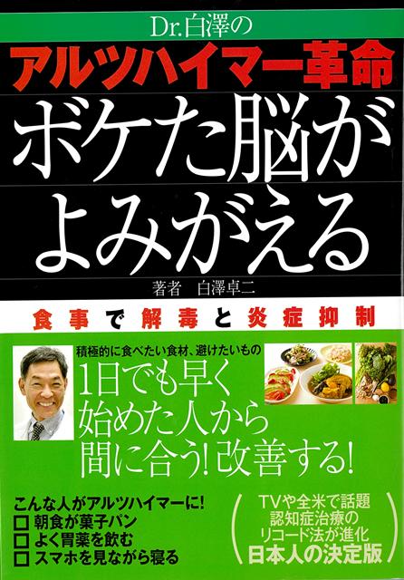 日本TV「世界一受けたい授業」でも紹介され話題に！著者監修の「アルツハイマー病真実と終焉」で紹介された、革命的認知症の治療プログラム「リコード法」が、日本人に実践しやすい決定版になりました！イラストと図解が満載、字も大きくてわかりやすい！Dr．白澤による日本人のための最新かつ、日本一やさしいプログラム！