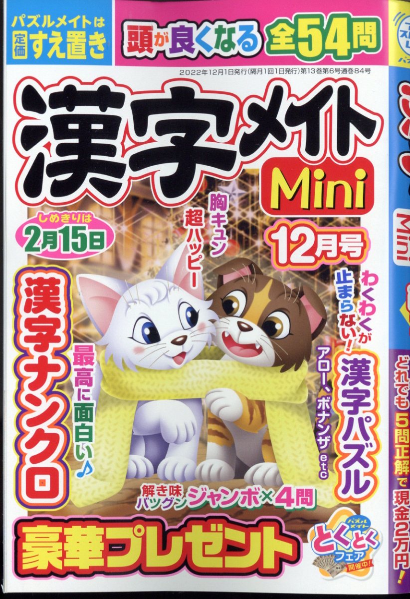 漢字メイトMini (ミニ) 2022年 12月号 [雑誌]