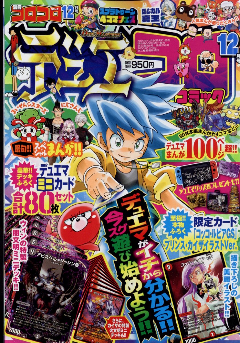 別冊 コロコロコミック Special (スペシャル) 2022年 12月号 [雑誌]