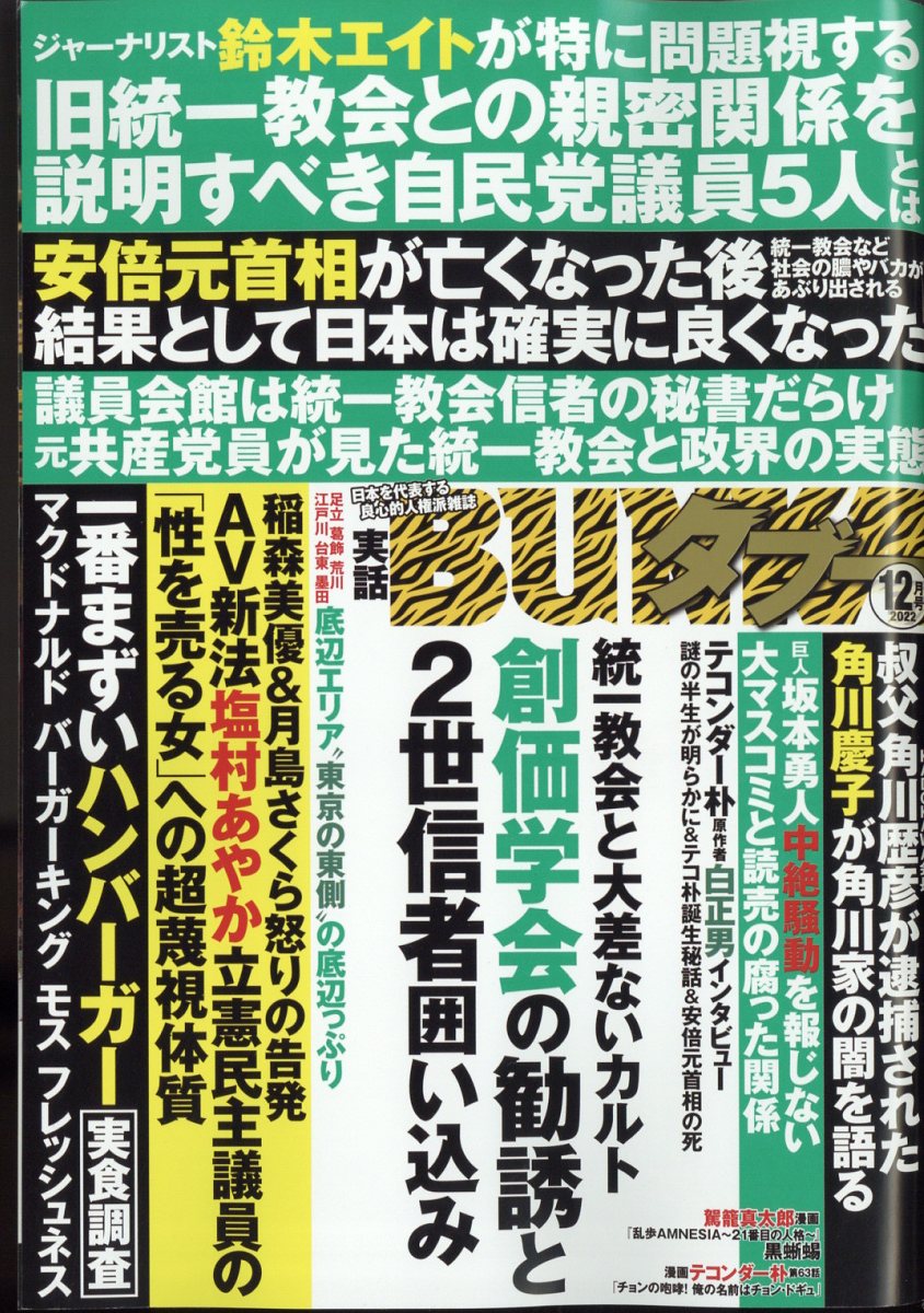 実話BUNKA (ブンカ) タブー 2022年 12月号 [雑誌]