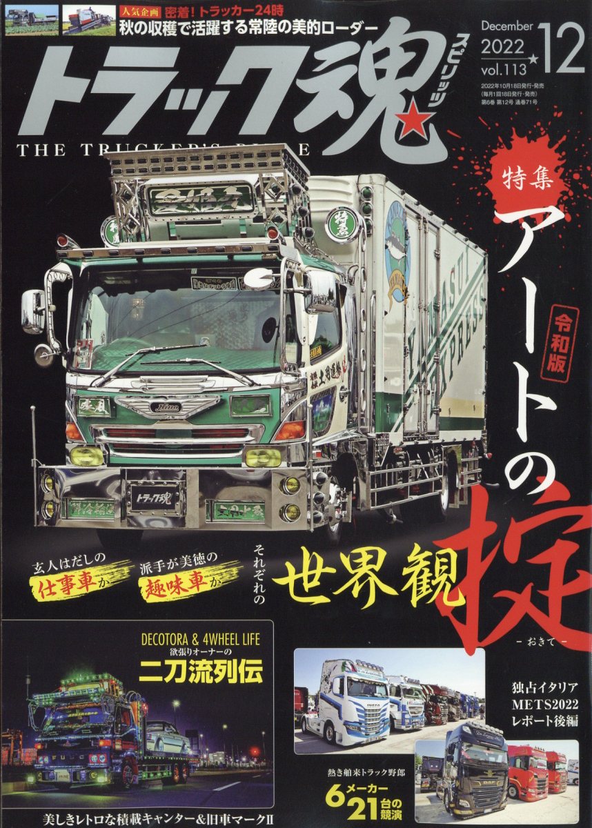 トラック魂 (スピリッツ) 2022年 12月号 [雑誌]