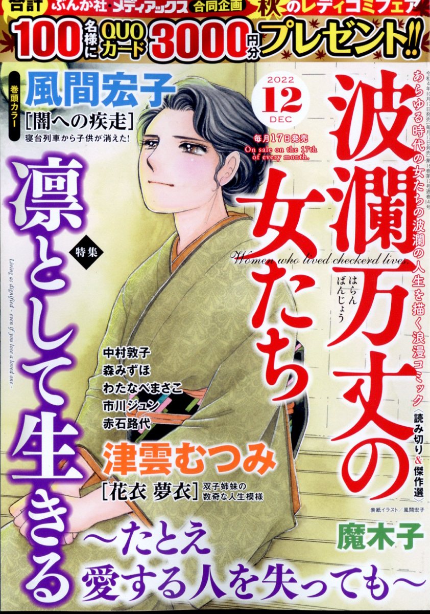 波瀾万丈の女たち 2022年 12月号 [雑誌]
