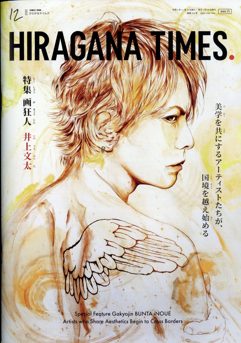 Hir@gana Times (ヒラガナ タイムズ) 2022年 12月号 [雑誌]