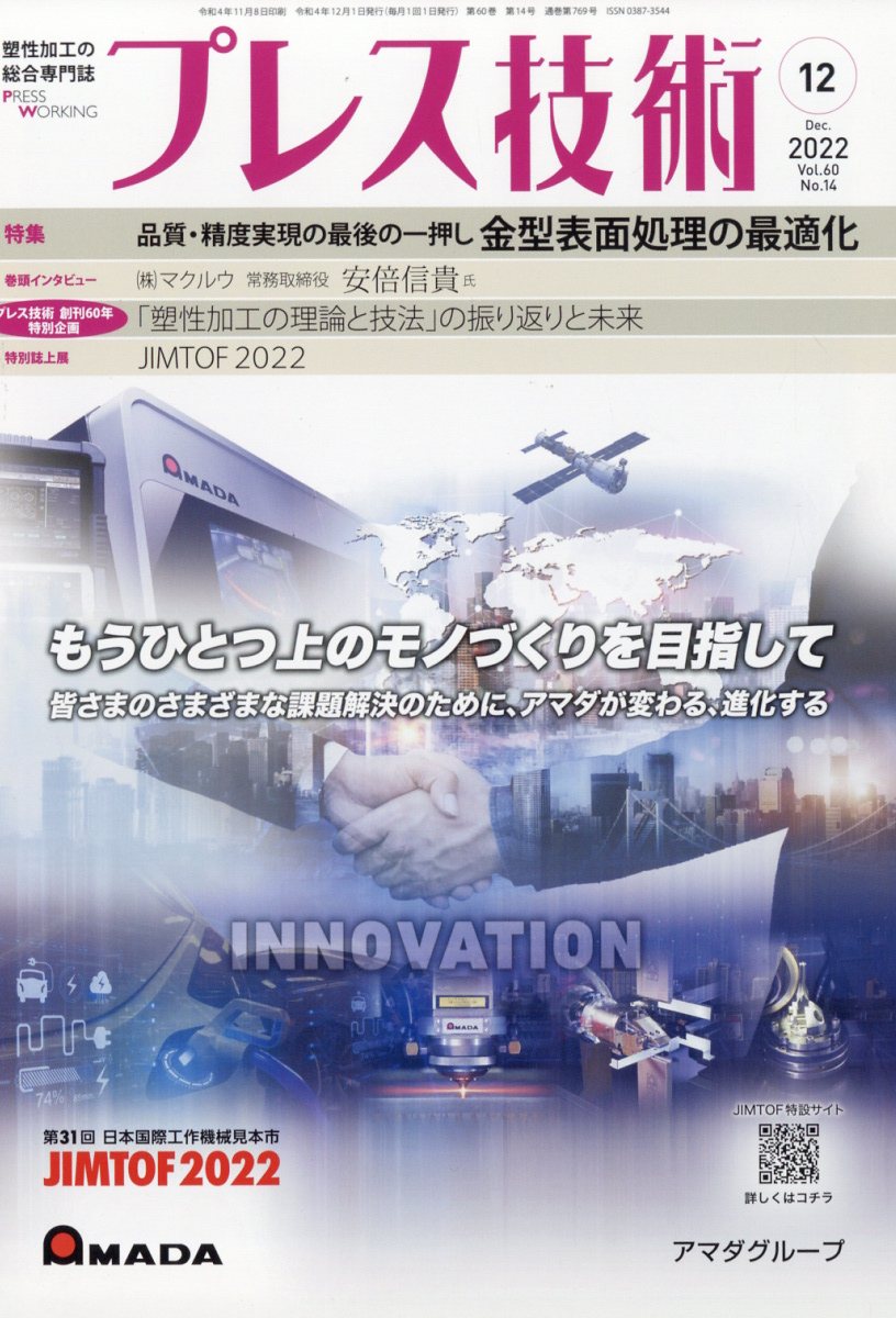 プレス技術 2022年 12月号 [雑誌]
