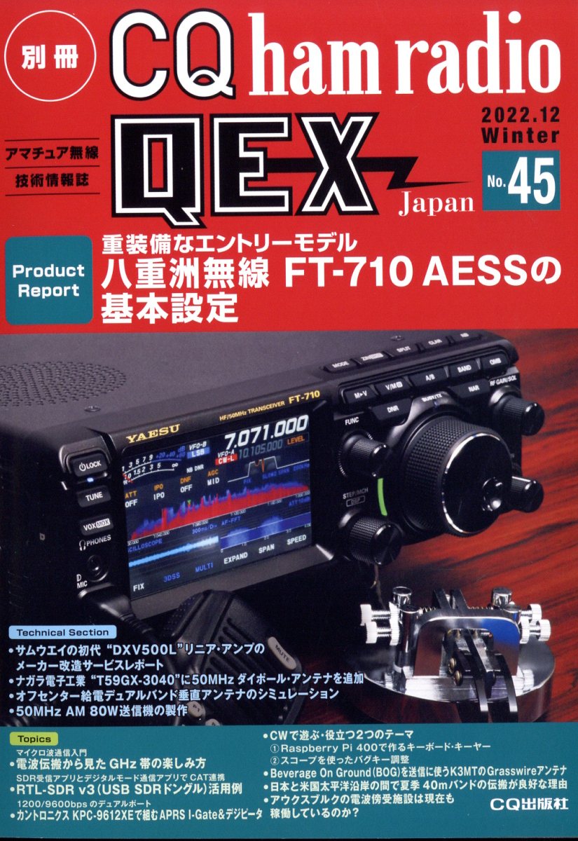 別冊 CQ ham radio (ハムラジオ) QEX Japan (ジャパン) 2022年 12月号 [雑誌]