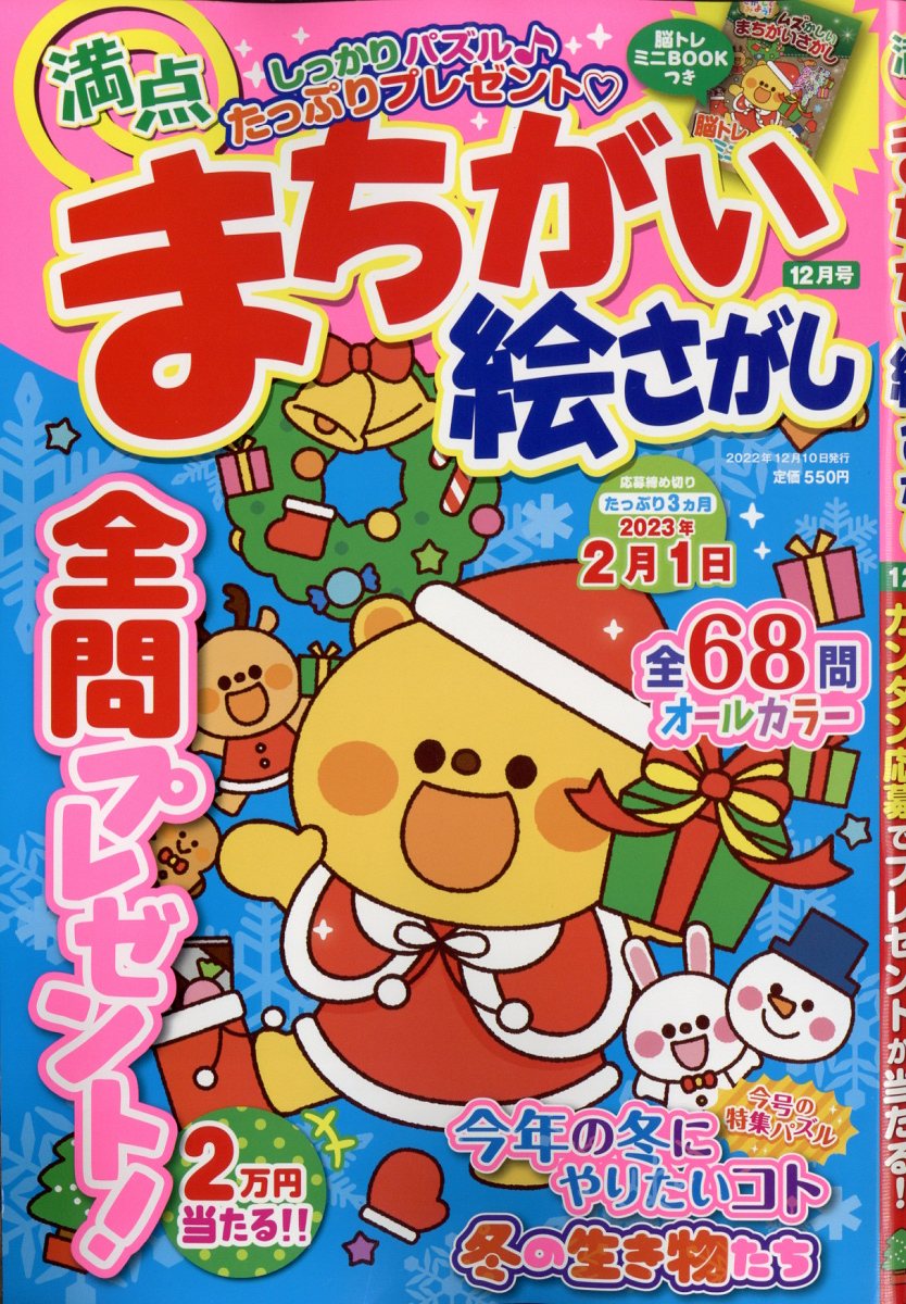 満点 まちがい絵さがし 2022年 12月号 [雑誌]