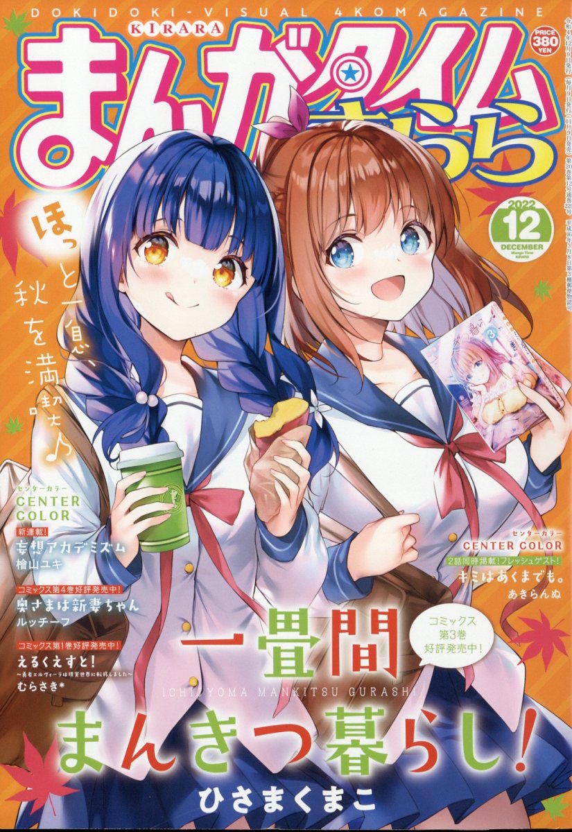 まんがタイムきらら 2022年 12月号 [雑誌]