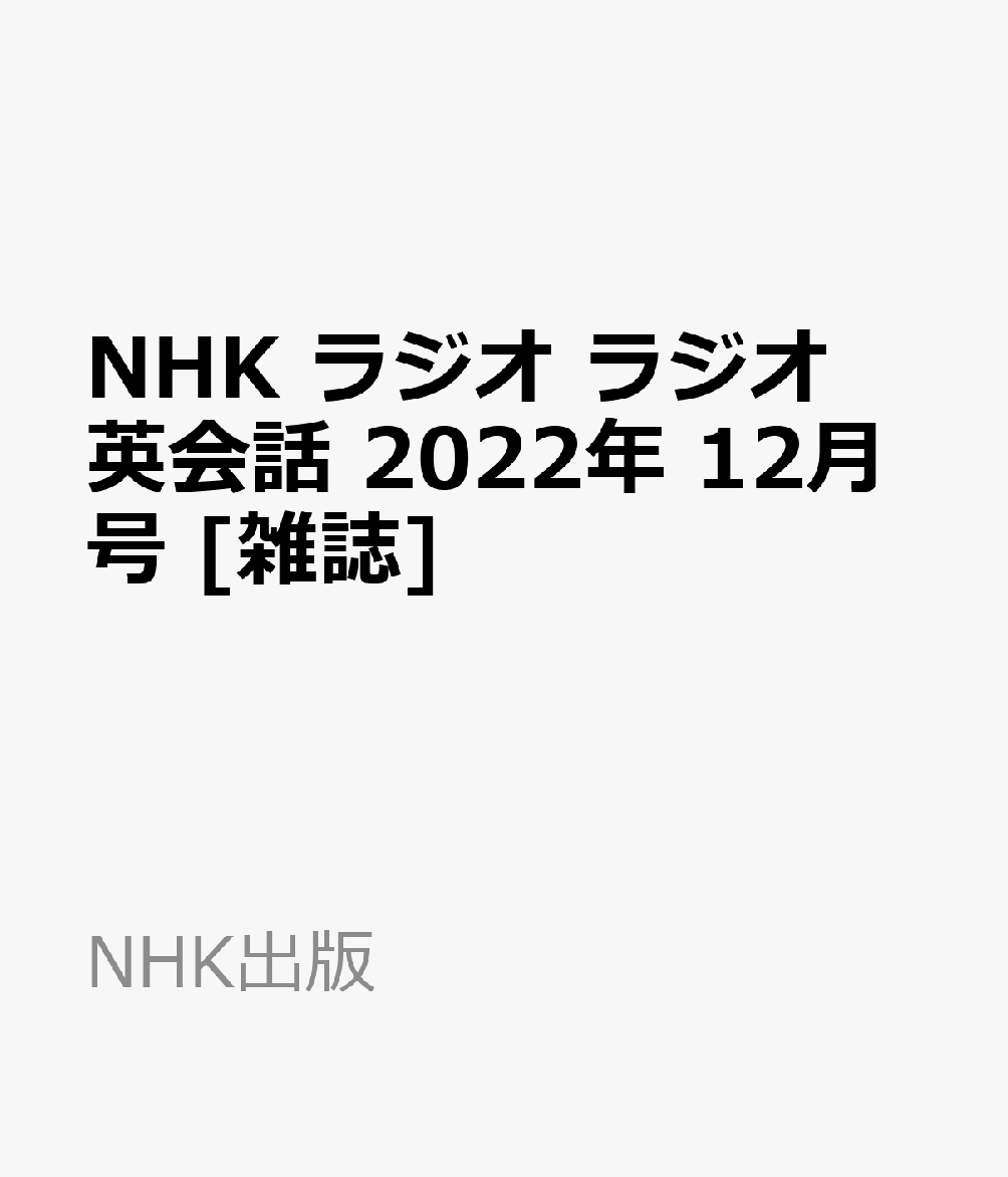 NHK ラジオ ラジオ英会話 2022年 12月号 [雑誌]