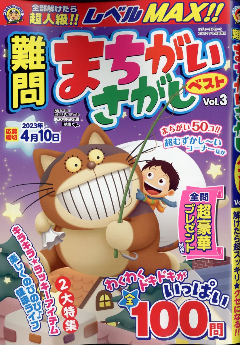 レディースアロー&スケルトン増刊 難問まちがいさがしベストVol.3 2022年 12月号 [雑誌]