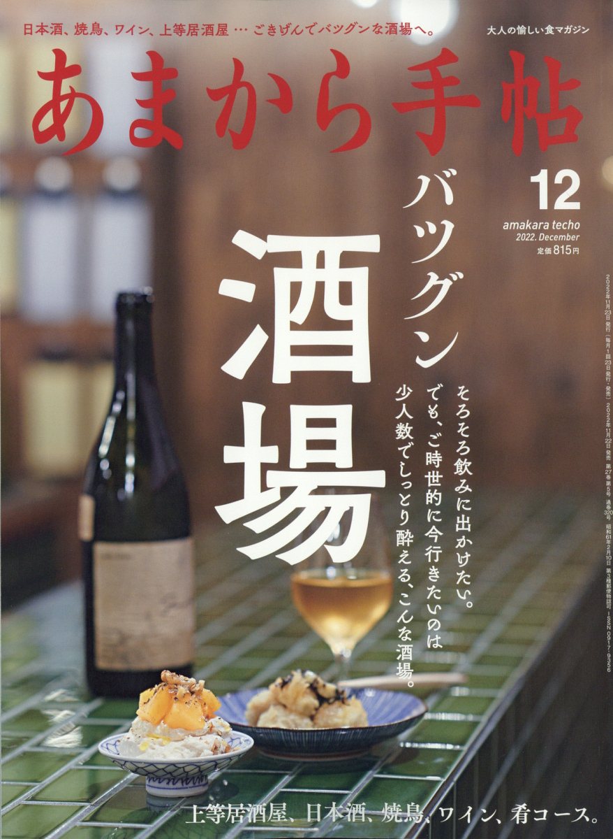 あまから手帖 2022年 12月号 [雑誌]